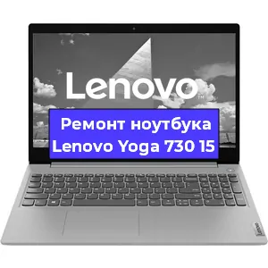 Ремонт ноутбука Lenovo Yoga 730 15 в Тюмени